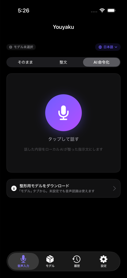 Youyaku iOS の音声入力画面。中央に大きなマイクボタン