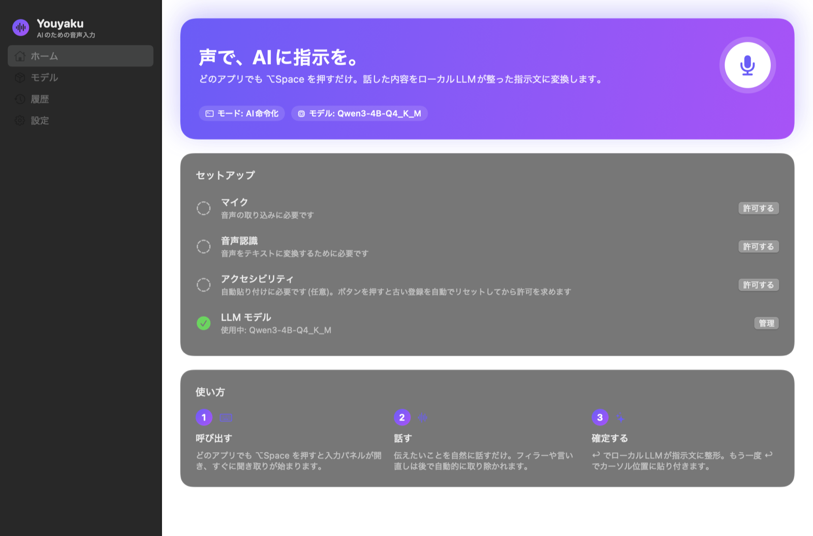 Youyaku の macOS ダッシュボード。セットアップ状況と使い方が並ぶ